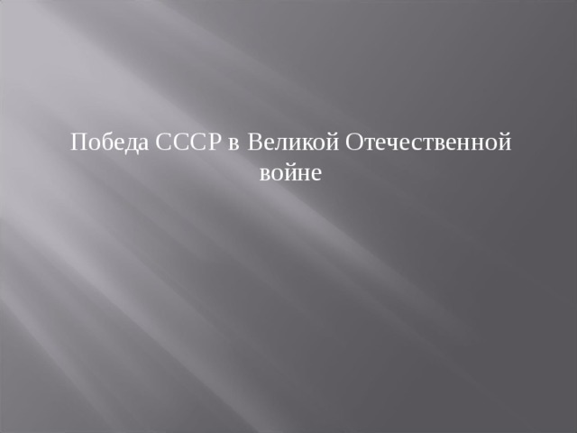 Победа СССР в Великой Отечественной войне 