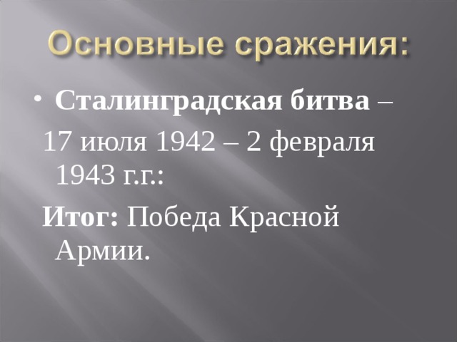 Сталинградская битва –  17 июля 1942 – 2 февраля 1943 г.г.:  Итог: Победа Красной Армии. 