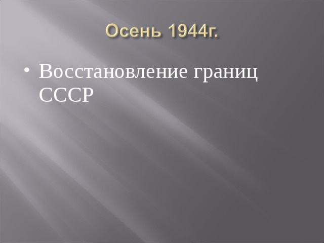 Восстановление границ СССР 