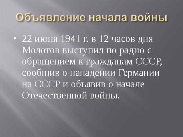 22 июня 1941 г. в 12 часов дня Молотов выступил по радио с обращением к гражданам СССР, сообщив о нападении Германии на СССР и объявив о начале Отечественной войны. 