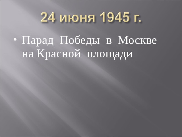 Парад Победы в Москве на Красной площади 