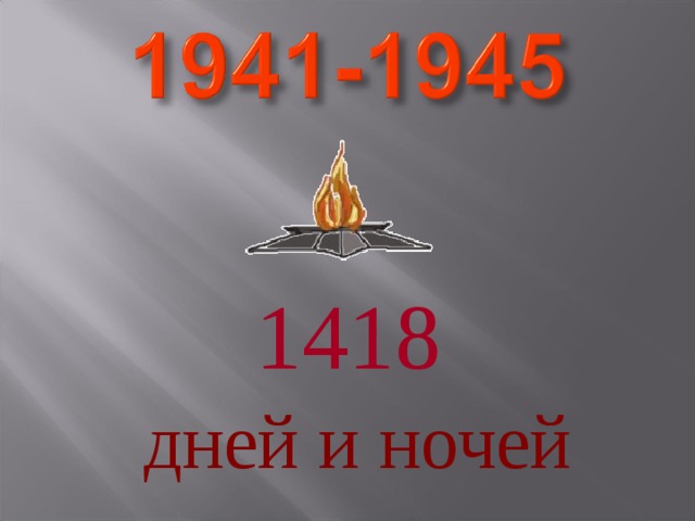  1418  дней и ночей  