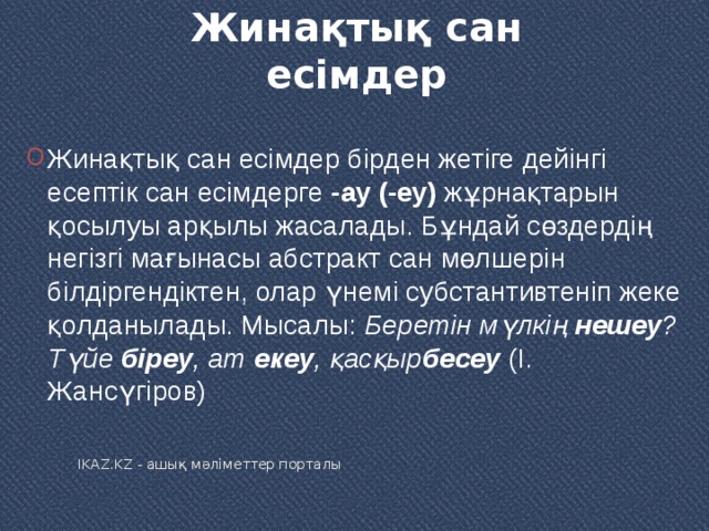 Сан есім түрлері. Топтау Сан есім. Жинактык Сан Есым. Жинақтық Сан есім презентация. Реттік Сан есім дегеніміз не.