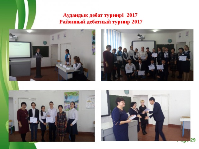 Аудандық дебат турнирі 2017  Районный дебатный турнир 2017 