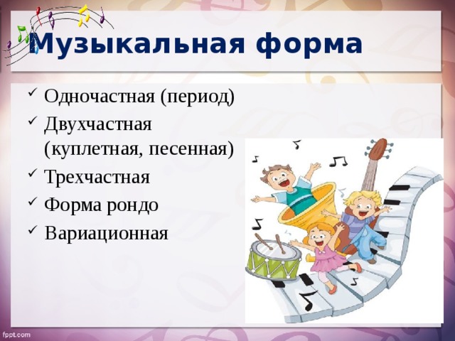 Строение периода в музыке схема
