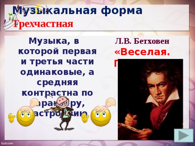 Грустно веселая песня. Веселая грустная Бетховен. Весёлая грустная л.Бетховена. Музыкальные формы в Музыке. Трехчастная музыкальная форма.