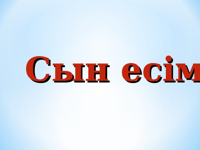 Сын есім 
