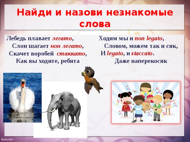 Слово хожу. Штрихи стаккато нон легато. Нон легато в Музыке. Нон легато картинки. Легато лебедь плавает.