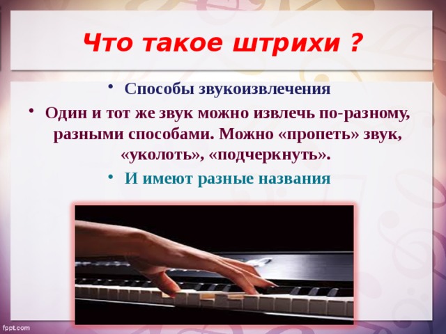 Нужна определенная песня. Штрихи в Музыке. Что такое штрихи в Музыке определение. Виды музыкальных штрихов. Штрихи исполнения в Музыке.