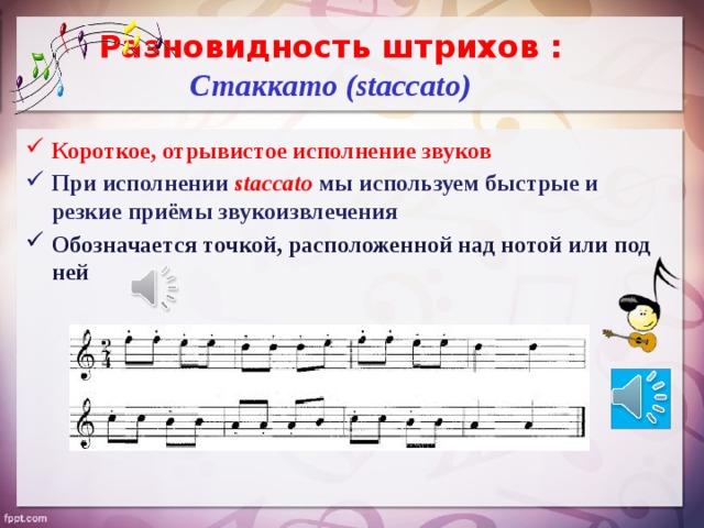 Над нотой. Штрихи в Музыке. Штрихи легато стаккато. Примеры штрихов в Музыке. Стаккато в Музыке.