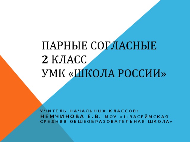   Учитель начальных классов:  Немчинова Е.В. МОУ «1-Засеймская средняя обшеобразовательная школа» 