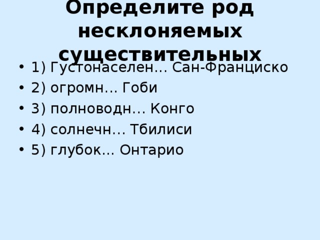 Определите род несклоняемых существительных