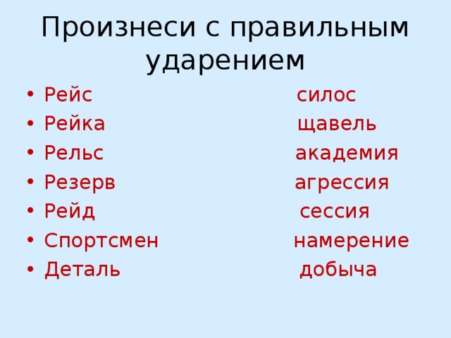 Произнеси с правильным ударением