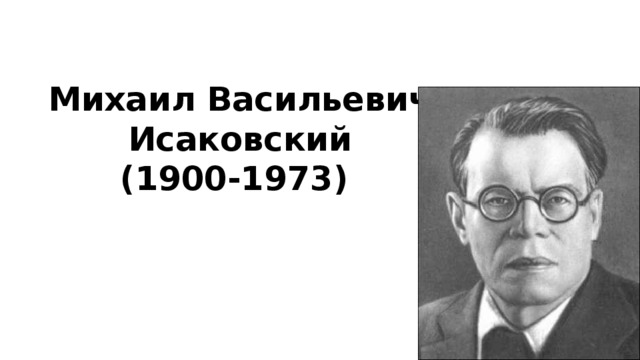 Михаил исаковский биография презентация