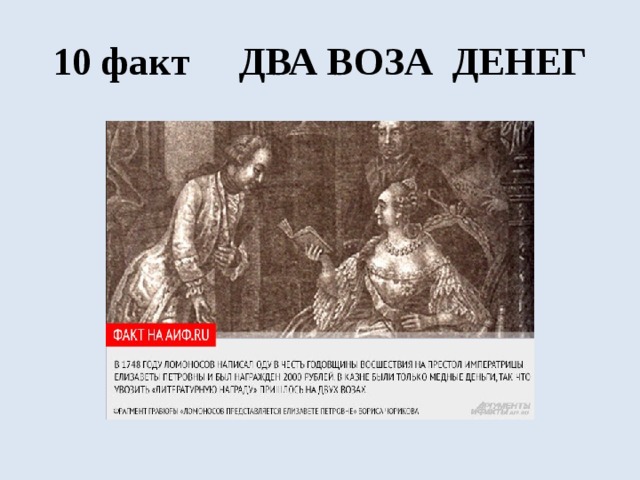 Факт 2. Два воза денег Ломоносов. Факт о Ломоносова два воза денег. Ломоносов и Императрица Елизавета 2 воза денег. Обозы с деньгами выданными Ломоносову.