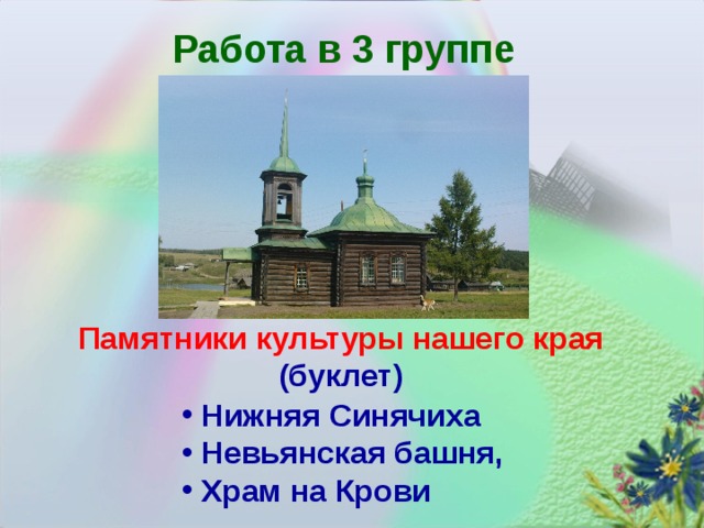 Работа в 3 группе Памятники культуры нашего края (буклет)  Нижняя Синячиха  Невьянская башня,  Храм на Крови 