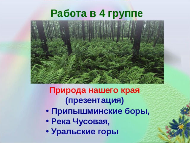 Работа в 4 группе Природа нашего края (презентация)  Припышминские боры,  Река Чусовая,  Уральские горы 