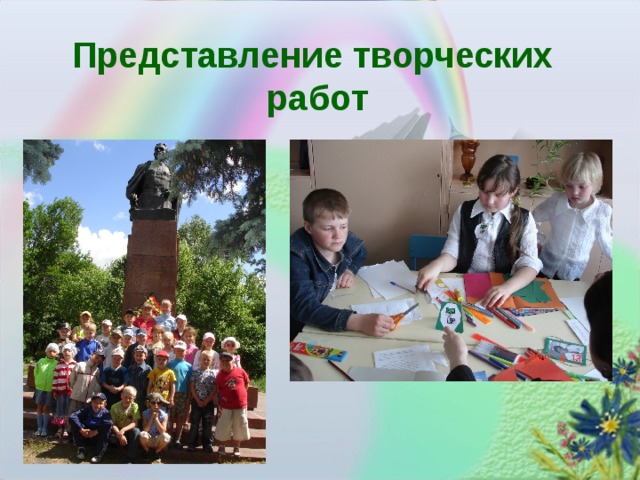 Представление творческих работ 