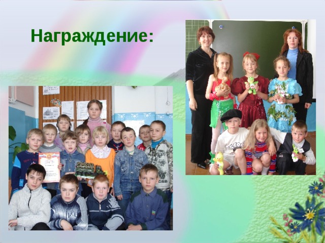 Награждение: 