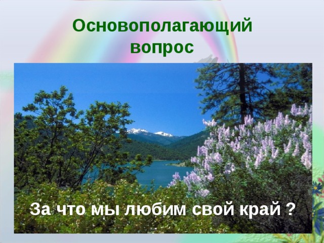 Основополагающий вопрос За что мы любим свой край ? 
