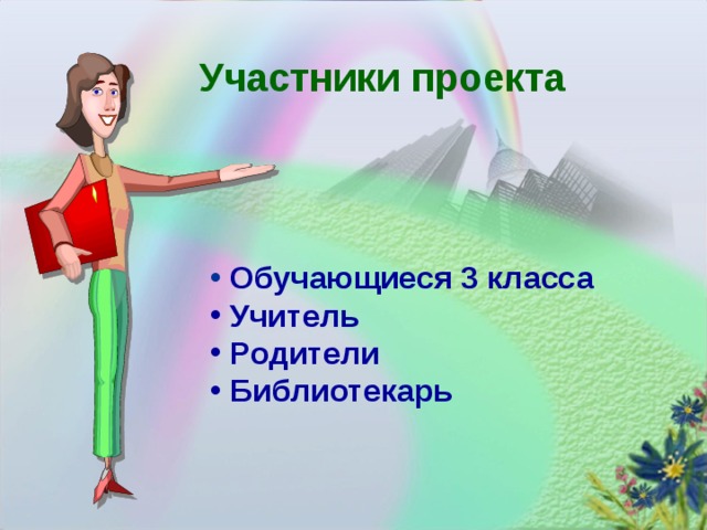 Участники проекта  Обучающиеся 3 класса  Учитель  Родители  Библиотекарь   