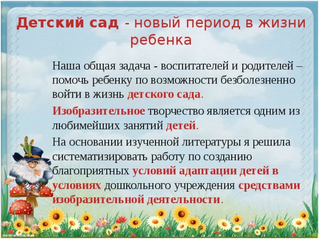 Условия детского сада. Детский сад - новый период в жизни ребенка.. Цель изобразительной деятельности в условиях адаптации.