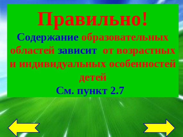 Правильно! Содержание образовательных областей зависит от возрастных и индивидуальных особенностей детей См. пункт 2.7 