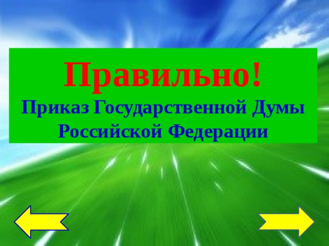 Правильно! Приказ Государственной Думы Российской Федерации 