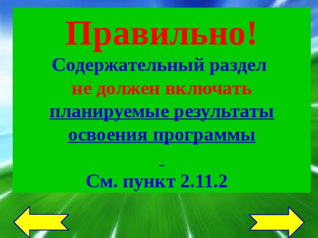 Правильно! Содержательный раздел не должен включать планируемые результаты освоения программы  См. пункт 2.11.2 