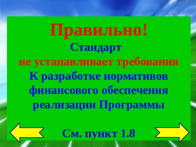 Правильно! Стандарт не устанавливает требования К разработке нормативов финансового обеспечения реализации Программы  См. пункт 1.8 