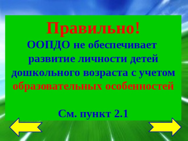 Правильно! ООПДО не обеспечивает развитие личности детей дошкольного возраста с учетом образовательных особенностей  См. пункт 2.1 