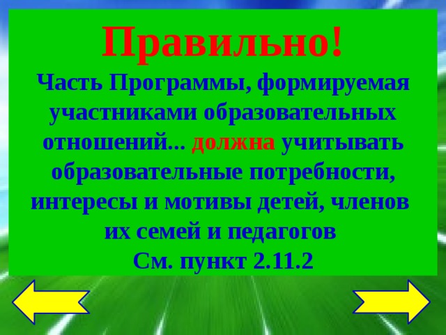 Правильно! Часть Программы, формируемая участниками образовательных отношений... должна  учитывать образовательные потребности, интересы и мотивы детей, членов их семей и педагогов См. пункт 2.11.2 