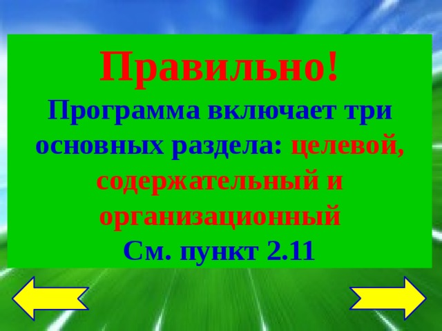 Правильно! Программа включает три основных раздела: целевой, содержательный и организационный См. пункт 2.11 