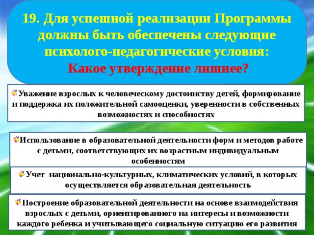 Лишнее утверждение. Уважение взрослых к человеческому достоинству детей в ДОУ. Уважение взрослых к человеческому достоинству детей. Найдите лишнее утверждение. Правовая культура Найдите лишнее утверждение.