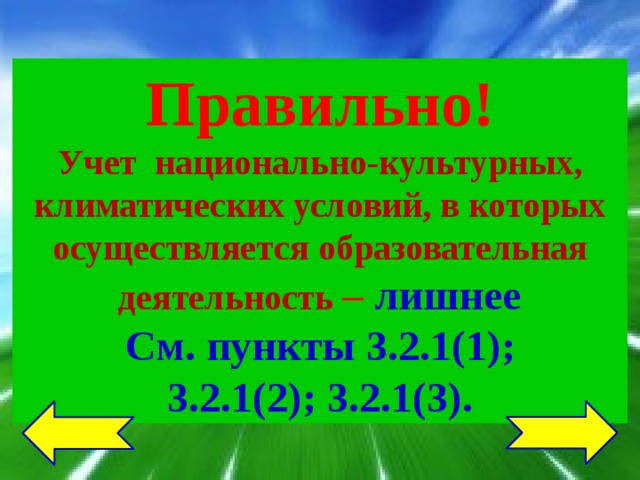 Правильно! Учет национально-культурных, климатических условий, в которых осуществляется образовательная деятельность – лишнее  См. пункты 3.2.1(1); 3.2.1(2); 3.2.1(3). 