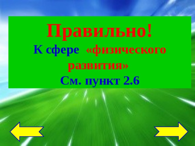 Правильно! К сфере «физического развития» См. пункт 2.6 