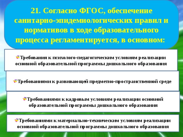 Обеспечение фгос. Норматив образовательного процесса. Санитарно-эпидемиологические правила и нормативы ФГОС. Согласно санитарно-эпидемиологическим правилам. Санитарно- эпидемиологические правила и нормативы регламентируются.