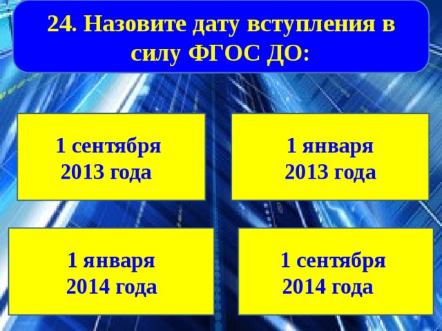 Фгос дата. Дата вступления ФГОС до в силу. Дата вступления в законную силу ФГОС до. В каком году вступил в силу ФГОС до. ФГОС вступил в силу в каком году.