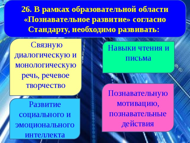 Познавательное развитие согласно стандарту необходимо развивать