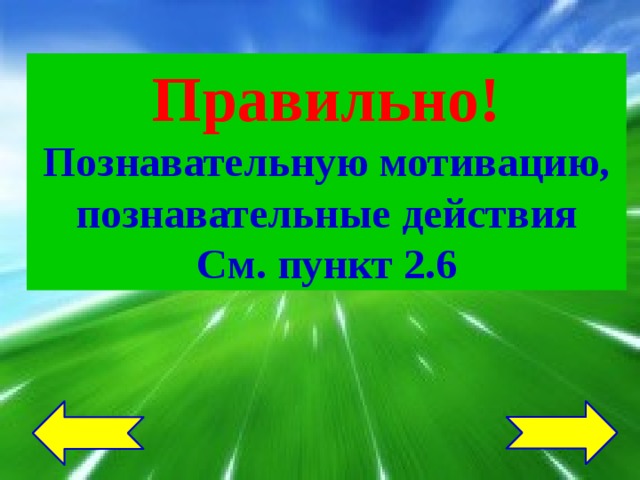 Правильно! Познавательную мотивацию, познавательные действия См. пункт 2.6 
