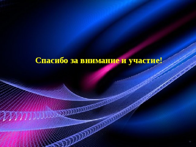 Спасибо за внимание и участие! 