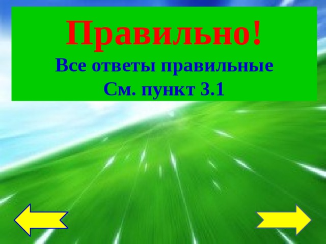 Правильно! Все ответы правильные См. пункт 3.1 