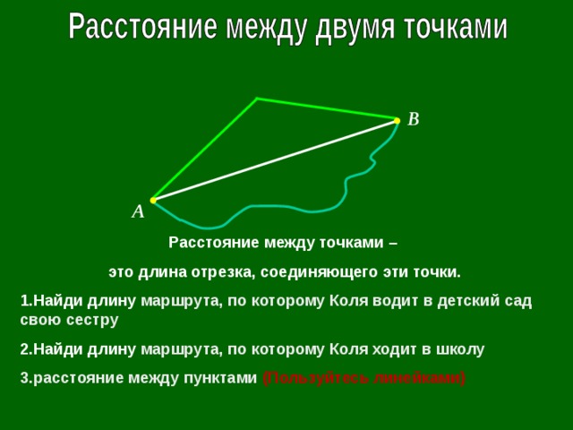 Длина дороги между двумя городами 45. Расстояние между двумя точками. Расстояние между точками — длина отрезка, соединяющего эти точки.. Как найти длину пути. Как найти длину по двум точкам.