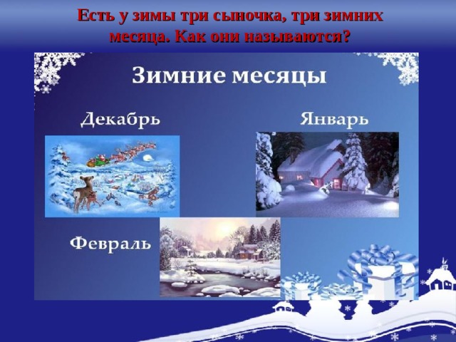 Зимние месяцы презентация