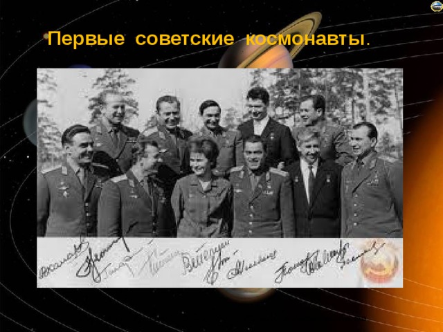 Первые советские космонавты . 