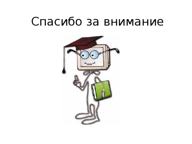 Спасибо за внимание 
