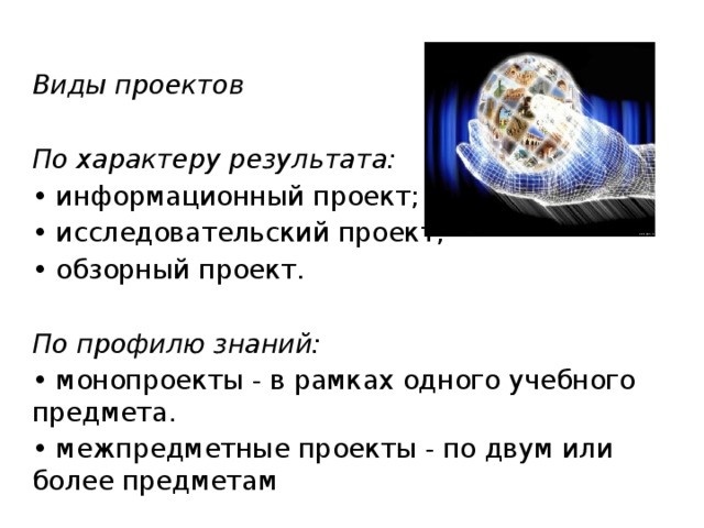 Виды проектов исследовательский творческий ролевой информационный творческий представлены автором