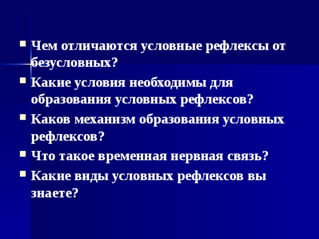 Отличие условных от безусловных. Какие условия необходимы для образования условных рефлексов. Условия необходимые для образования условного рефлекса. Чем отличаются условные рефлексы. Безусловные рефлексы образуют инстинкты.