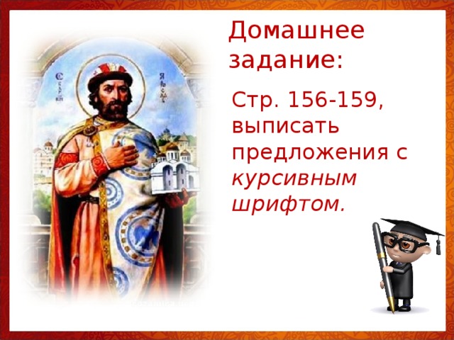 Домашнее задание: Стр. 156-159, выписать предложения с курсивным шрифтом. 