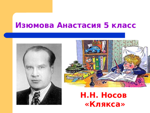 План рассказа клякса носова